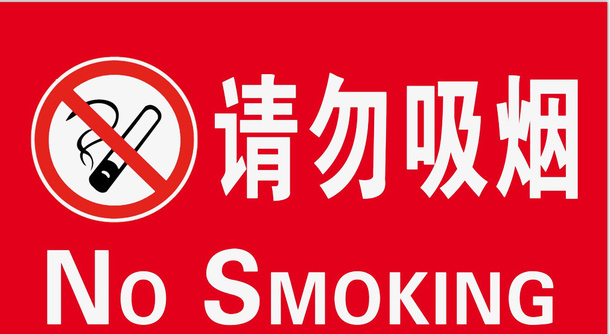 禁止吸烟警告牌PNG免抠