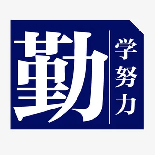 学生管理勤学努力免抠