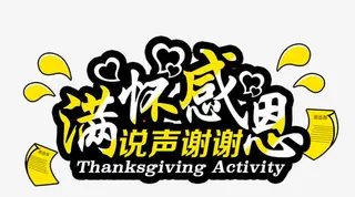 满怀感恩说声谢谢字体免抠