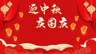 迎中秋庆国庆灯笼祥云剪纸高清