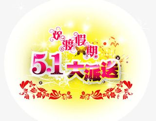 五一劳动节 花纹 艺术体免抠