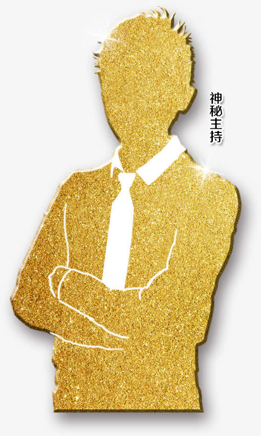 创意神秘主持人免抠