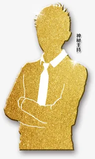 创意神秘主持人免抠 创意神秘主持人免抠