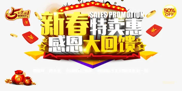 新春特卖惠活动海报免抠