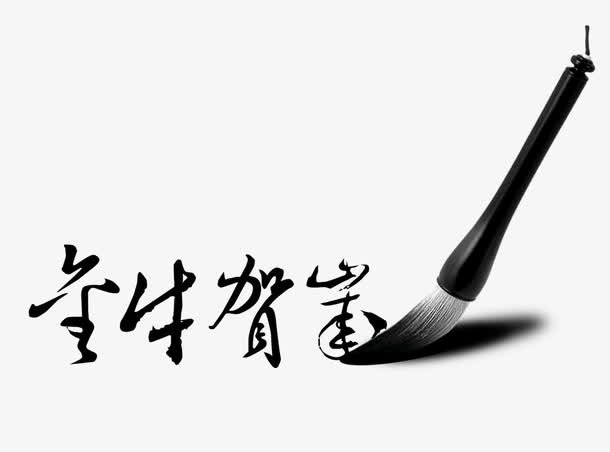 毛笔免抠