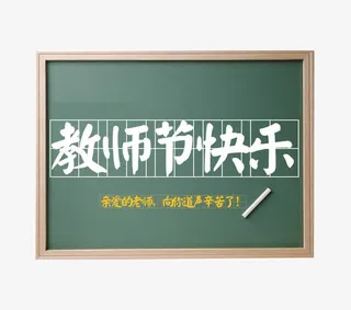 教师节快乐免抠