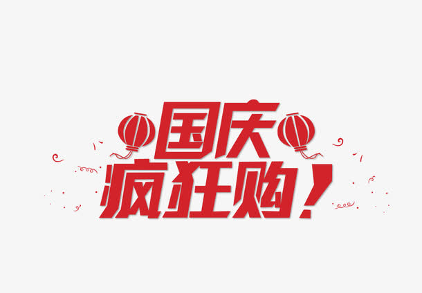 国庆疯狂购免抠