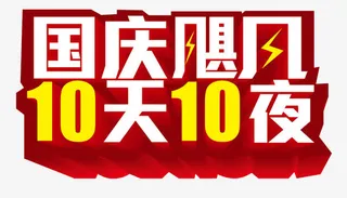 国庆飓风免抠