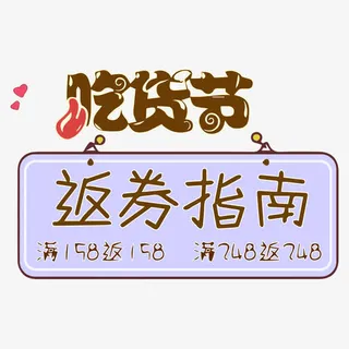 吃货节返券指南免抠
