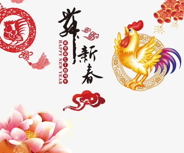 迎新春艺术字素材免抠