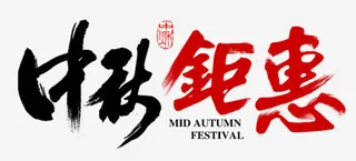 中秋钜惠字体设计图片免抠