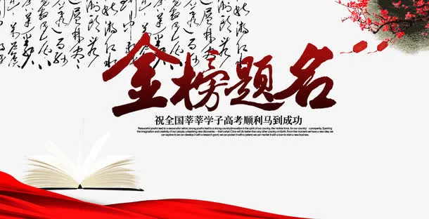 金榜题名免抠