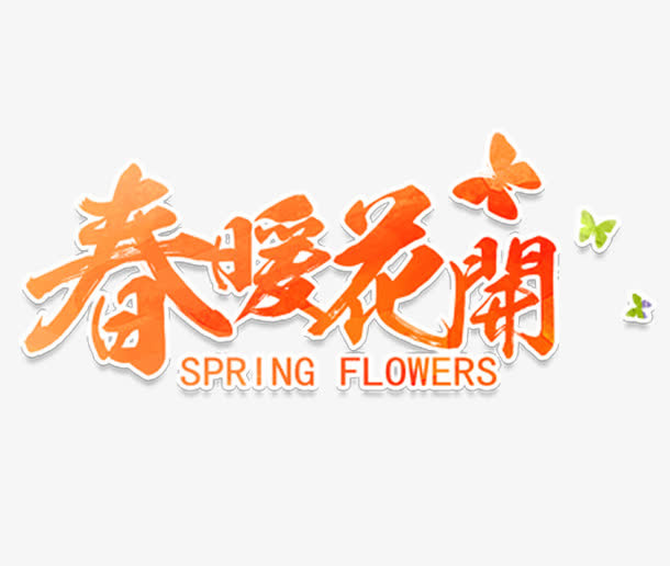 春暖花开艺术字免抠