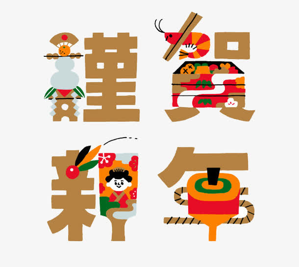 谨贺新年免抠
