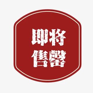 矢量红色复古高档即将售罄免抠