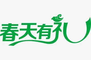 春天有礼绿色免费艺术字免抠