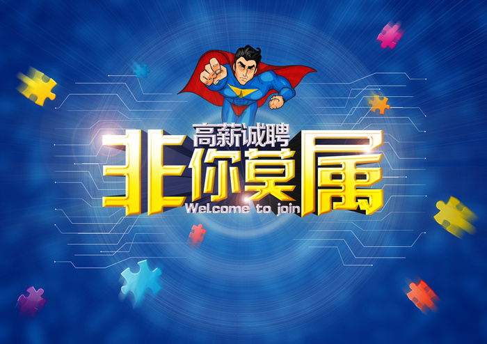 招聘海报背景高清