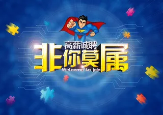 招聘海报背景高清