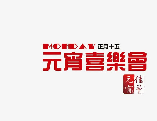 元宵喜乐会免抠