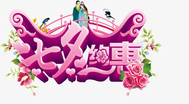 七夕约惠艺术字免抠
