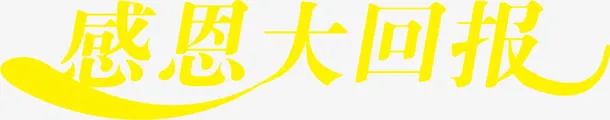 感恩大回报字体设计免抠
