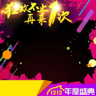 双十二狂欢边框背景图高清