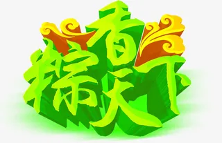 粽香天下绿色卡通立体字免抠