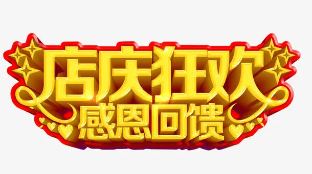 店庆狂欢免抠