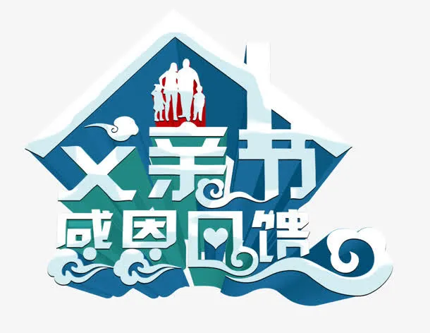 父亲节免抠