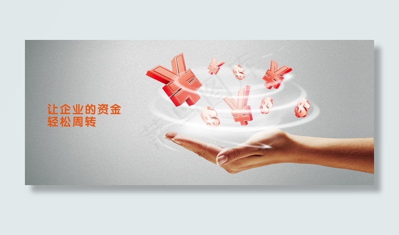 让企业的资金轻松周转高清