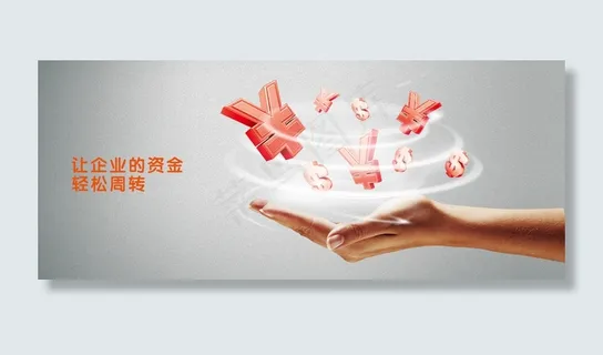 让企业的资金轻松周转高清