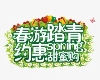 春游踏青免抠