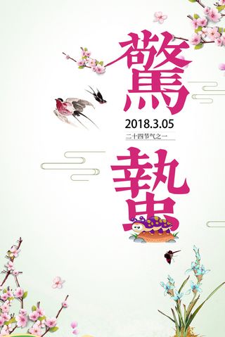 惊蛰中国节气广告高清