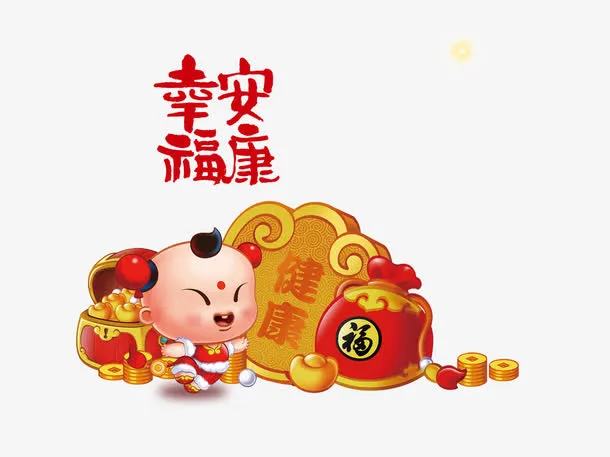 幸福安康元旦祝福免抠