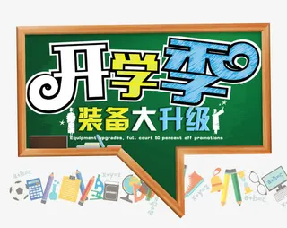 开学季海报标题字免抠