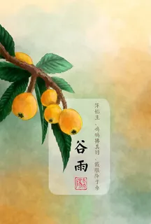 橙色二十四节气谷雨免抠