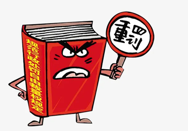 处罚图片免抠