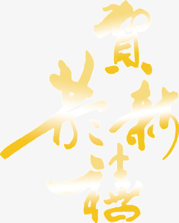 恭贺新禧艺术字高清免扣素材免抠