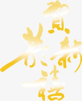 恭贺新禧艺术字高清免扣素材免抠