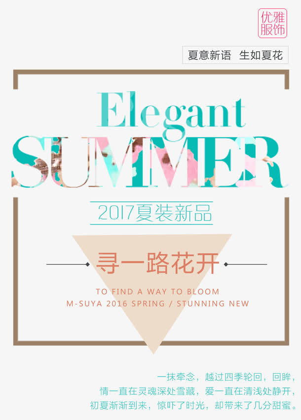 夏装新品  版式艺术字设计免抠