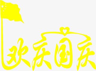 中秋节黄色欢庆国庆免抠