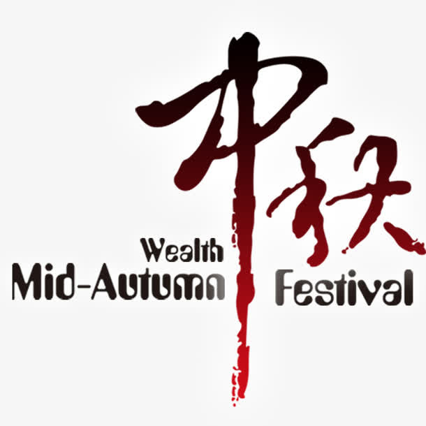中秋艺术字体免抠