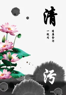 反腐倡廉法制公益广告免抠