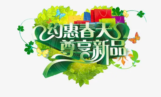 约惠春天新品上市免抠