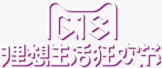 618理想生活狂欢节字体免抠