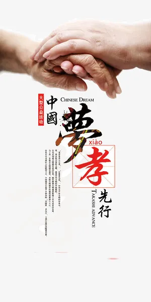公益海报素材图片中国梦免抠