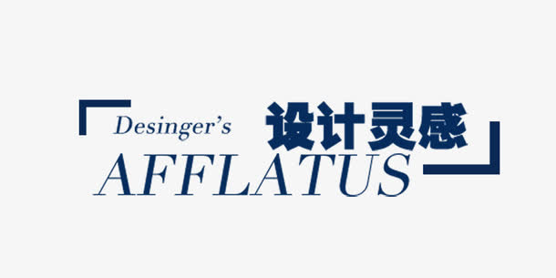 设计灵感免抠