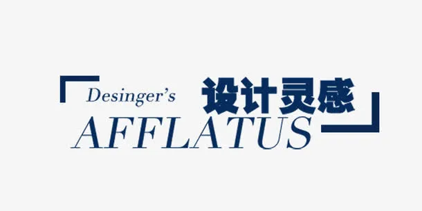 设计灵感免抠
