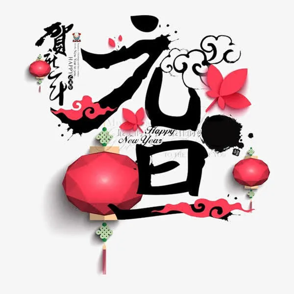 黑色元旦书法字体设计·免抠