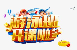 游泳班开课免抠